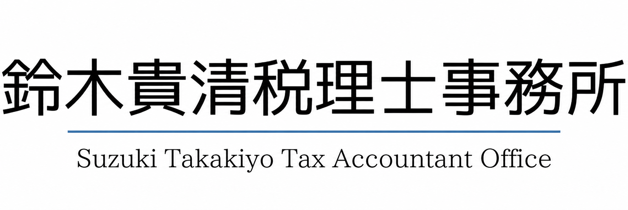 鈴木貴清税理士事務所