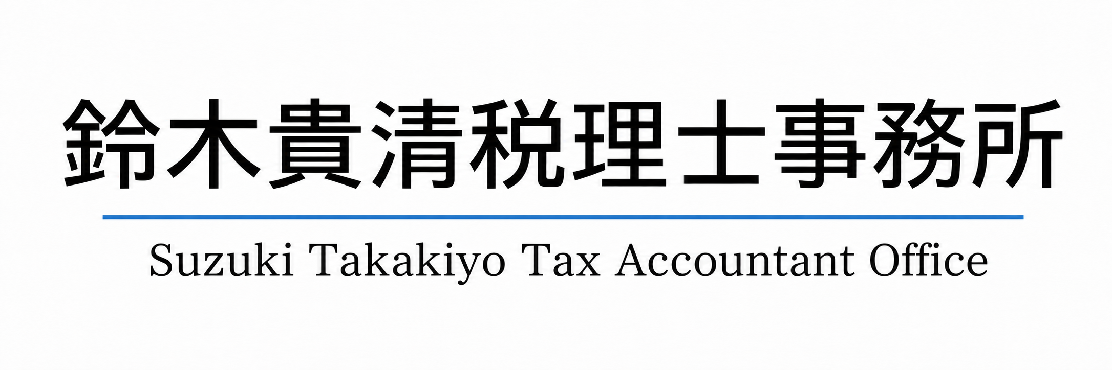 鈴木貴清税理士事務所